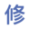 修图师