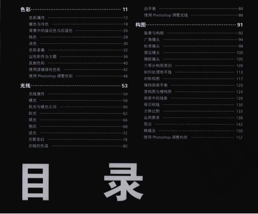 《完美影像黄金法则:色彩光线构图》读书笔记和书评 《完美影像黄金法则:色彩光线构图》读书笔记和书评